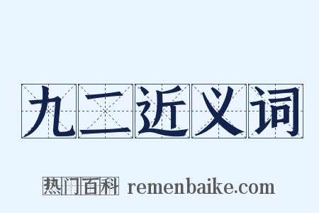 九二近义词是什么意思的图片